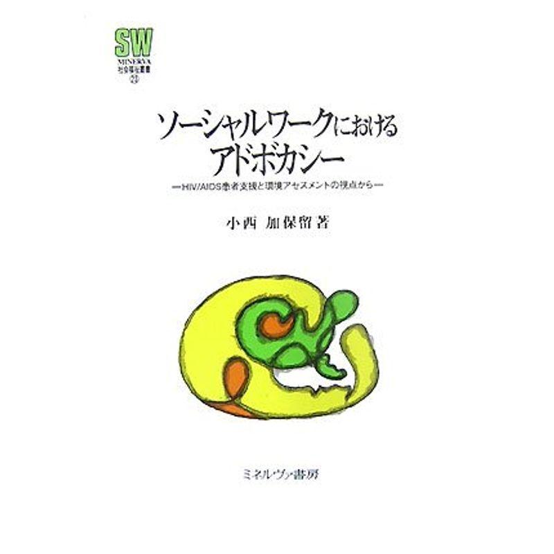 ソーシャルワークにおけるアドボカシー?HIV AIDS患者支援と環境アセスメントの視点から (MINERVA社会福祉叢書)