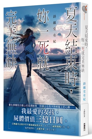 夏天結束時，妳一死就完美無缺 全