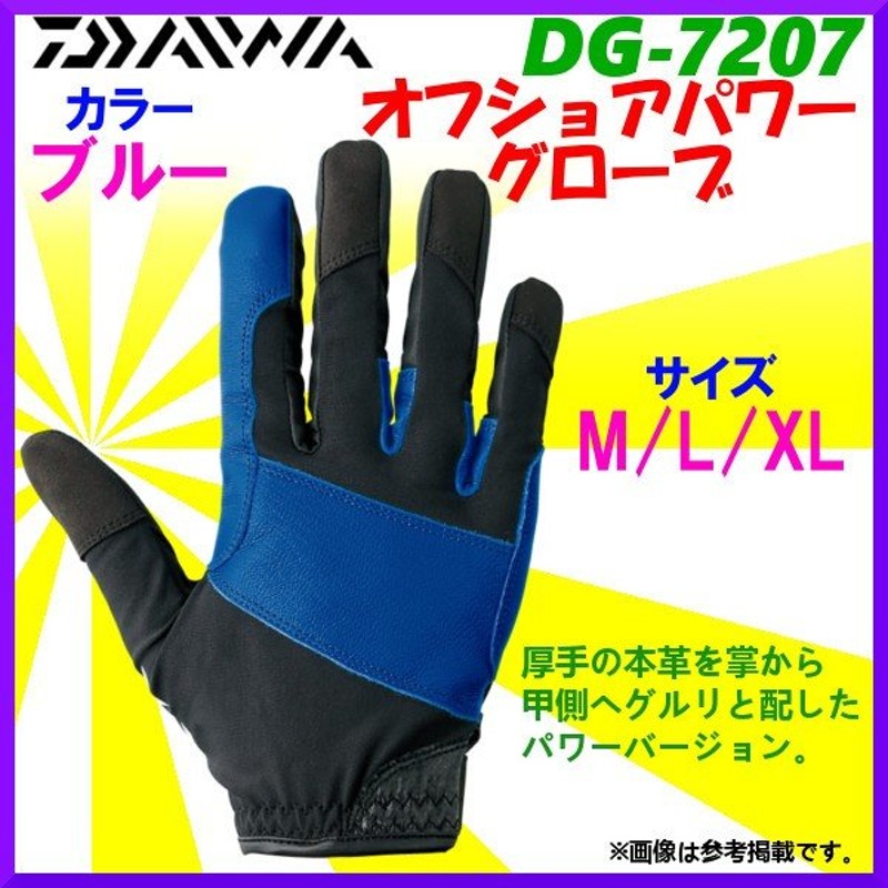 ダイワ オフショアパワーグローブ DG-7207 ブルー L （ 定形外可 ） *7 ！ 通販 LINEポイント最大0.5%GET |  LINEショッピング