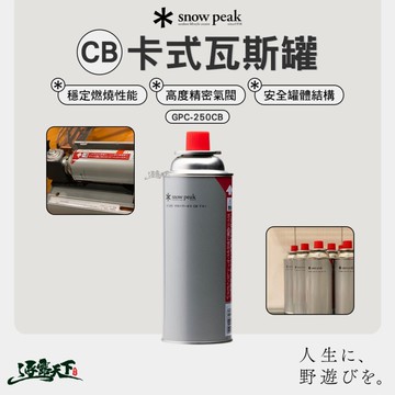 SNOW PEAK CB卡式瓦斯罐 GPC-250CB 瓦斯罐 露營瓦斯罐 戶外瓦斯罐 卡式瓦斯 露營 逐露天下