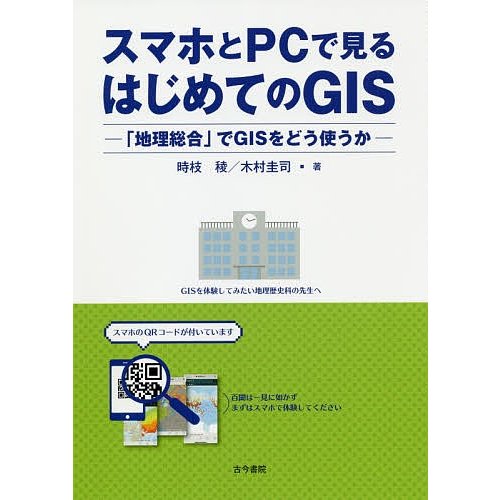 スマホとPCで見るはじめてのGIS 地理総合 でGISをどう使うか 時枝稜 木村圭司