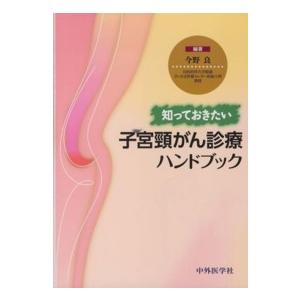 知っておきたい子宮頸がん診療ハンドブック