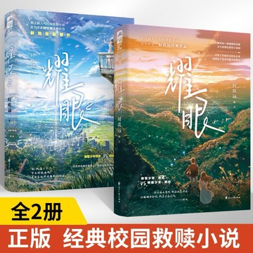 （台灣出貨）全2冊 耀眼 時玖遠 關曉彤 李昀銳 著言情小說書籍暢銷書排行榜小說實體書現代都