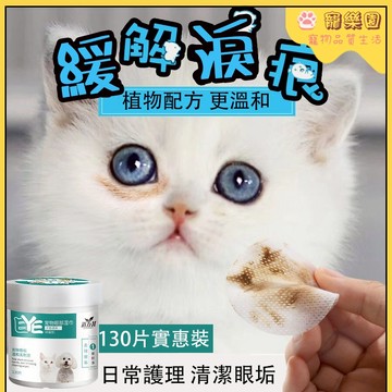 💖【臺灣現貨】🐾寵物眼部濕巾 貓咪濕巾 去眼垢 寵物美容護理 狗狗眼部清潔 狗狗眼部濕巾 寵物淚痕濕巾 寵物眼部清潔棉片