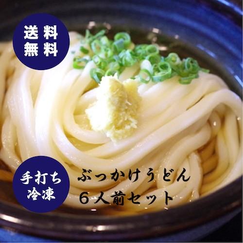 送料無料　冷凍ぶっかけうどんセット6人前　讃岐うどん　さぬきうどん　冷凍