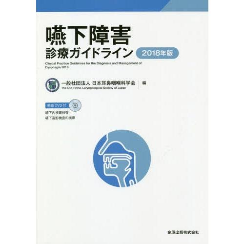 嚥下障害診療ガイドライン 2018年版