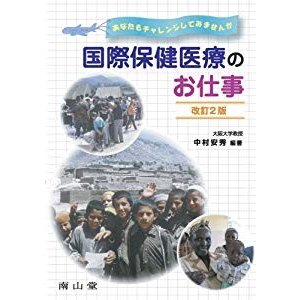 国際保健医療のお仕事-あなたもチャレンジしてみませんか