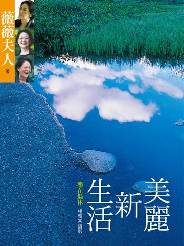 【電子書】美麗新生活