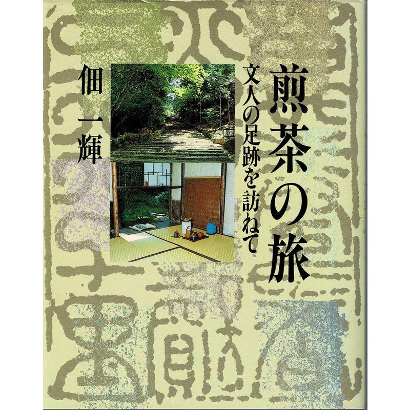 煎茶の旅?文人の足跡を訪ねて (朝日カルチャーVブックス)