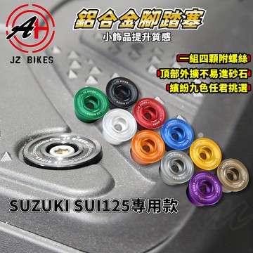 傑能 JZ｜SUI鋁合金腳踏塞 腳踏塞 踏板塞 腳踏 腳踏板 塞子 鋁合金 適用於 SUI 水 125 SUZUKI