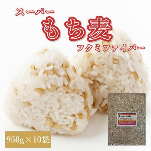 スーパーもち麦 フクミファイバー (950g×10袋) お買い得パック 令和5年 岡山県産  送料無料