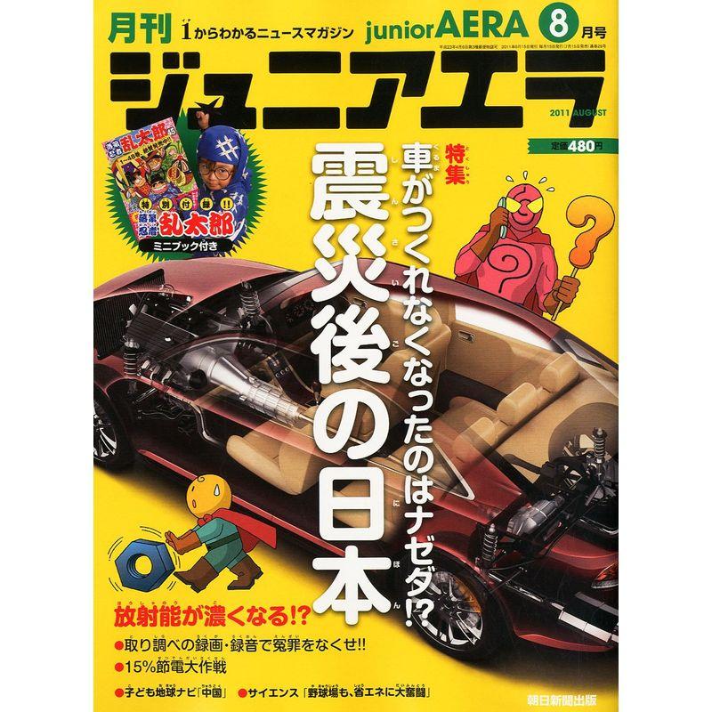 月刊 junior AERA (ジュニアエラ) 2011年 08月号 雑誌