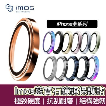 【購狂生活】IMOS 藍寶石鏡頭貼 iPhone 17 pro max air 鏡頭貼 鏡頭保護貼 不鏽鋼 鋁合金鏡頭貼