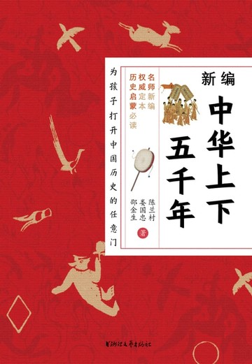 【電子書】新编中华上下五千年