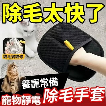 高雄出貨🔥【養寵必備】貓毛清理器 去貓毛吸附神器 快速除毛刷 粘毛器 狗毛髮刮毛器 寵物手套 靜電除毛手套 可水洗粘毛器