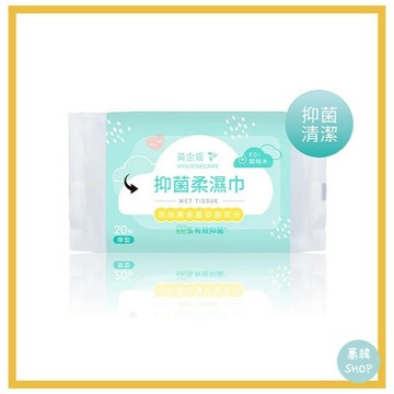 黃金盾 抑菌柔濕巾 20抽 | 添加黃金盾成份 有效抑菌99.9%