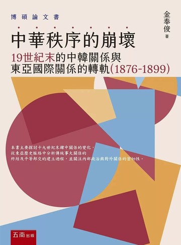 中華秩序的崩壞─19世紀末的中韓關係與東亞國際關係的轉軌 （1876-1899） (1版) 金奉俊 2025 五南