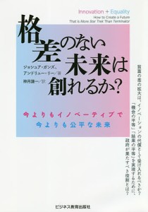 格差のない未来は創れるか? 今よりもイノベーティブで今よりも公平な未来 ジョシュア・ガンズ アンドリュー・リー 神月謙一