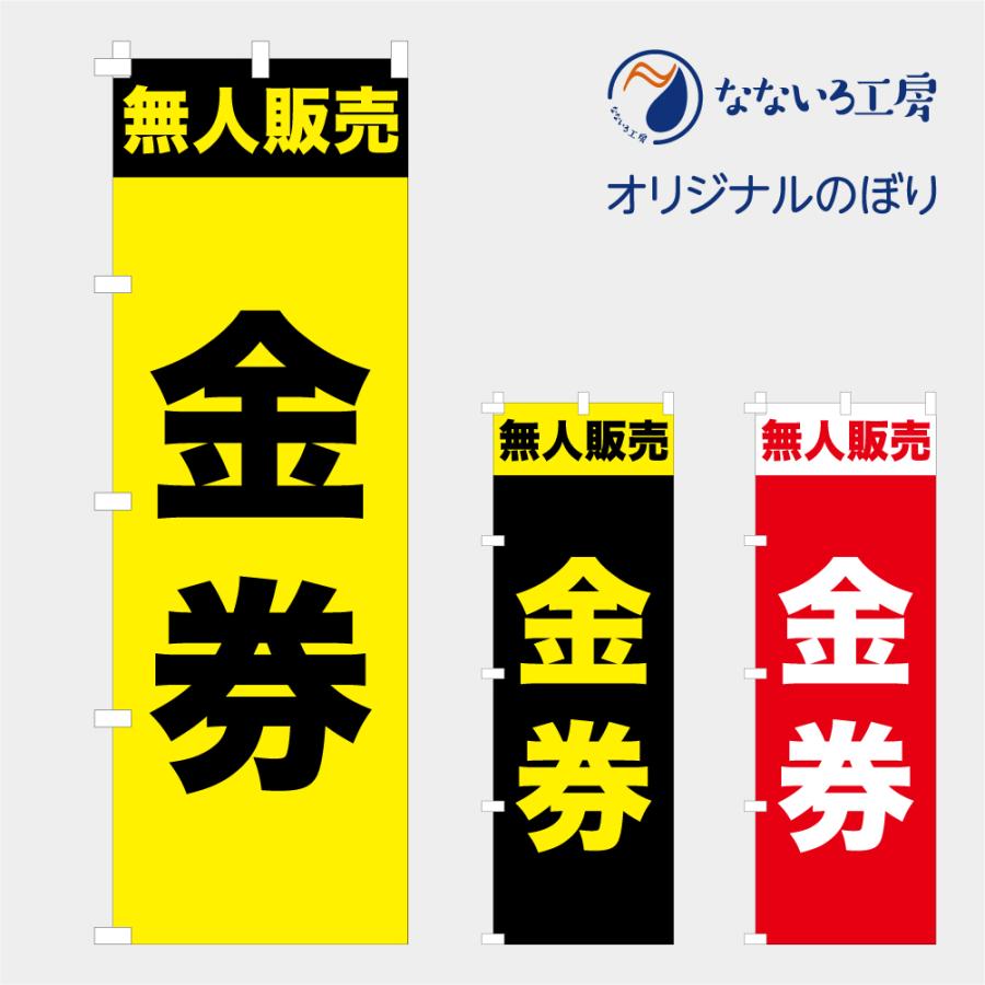 のぼり 旗 無人販売 金券 商品券 無人直売 販売所 直売所 自販機 自動販売機 24時間 600*1800 通販 LINEポイント最大0.5%GET  LINEショッピング