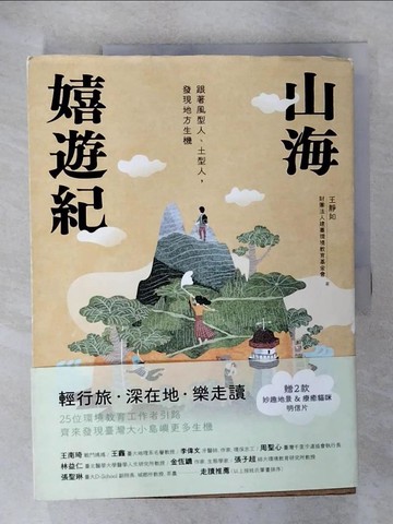 【書寶二手書T5／科學_UPF】山海嬉遊紀：跟著風型人、土型人，發現地方生機_王靜如, 財團法人建蓁環境教育基金會