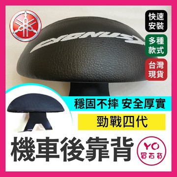 YO買百貨 YAMAHA 勁戰四代 機車後靠背 後靠背 小饅頭 後靠墊 靠背 後靠腰