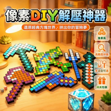 台灣出貨 像素方塊拼接結構 可拼搭鎬劍鑽石塊造型 小錘子敲擊嵌入豆粒 全套框架彩色顆粒工具 便攜掛鏈小巧體積