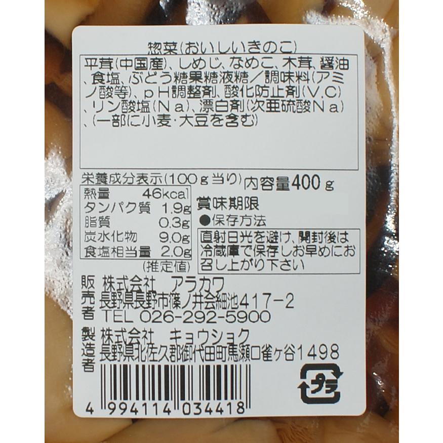 おいしいきのこ（信州長野のお土産 お惣菜 お惣菜 キノコ 平茸 しめじ なめこ 木茸）