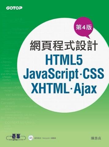 網頁程式設計：HTML5、JavaScript、CSS、XHTML、Ajax（第4版）[二手書_良好]