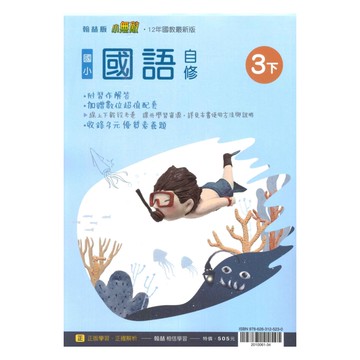 翰林國小小無敵自修國語3下