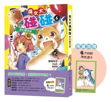 魔女犬碰碰6：夢幻魔女節（限量贈魔力四射角色透卡）[二手書_全新]