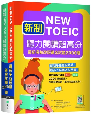 新制New TOEIC聽力閱讀超高分：最新多益改版黃金試題2000題【聽力+閱讀雙書版】（16K[二手書_良好]