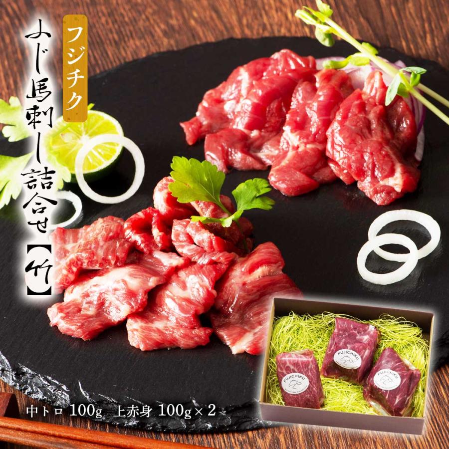 [フジチク] ギフト ふじ馬刺し詰合せ中トロ100g 上赤身100g×2  馬肉 詰め合わせ 旨み ギフト セット 贈り物 お中元 お歳暮 新年の挨拶 お祝い プレゼント