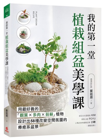 我的第一堂植栽組盆美學課：用最好養的「觀葉×多肉×苔蘚」植物，設計出58種改變空間氛圍的療