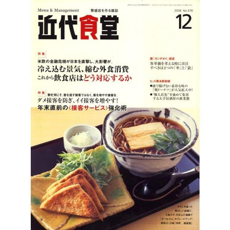 近代食堂 2008年 12月号 雑誌