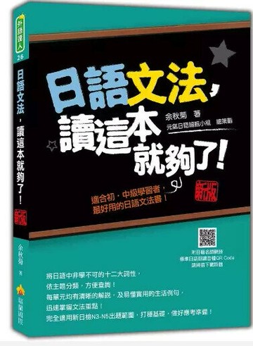 日語文法，讀這本就夠了！新版（隨書附日籍名師親錄標準日語朗讀音檔QR Code） 3/e 余秋菊著 2023 瑞蘭國際有限公司