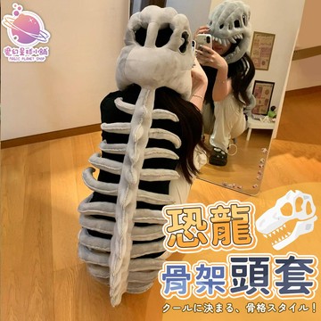 恐龍骨架頭套 恐龍頭骨面具 萬聖節變裝 派對搞笑毛絨頭套 恐龍骨架抱枕 仿真頭骨造型【HT126】