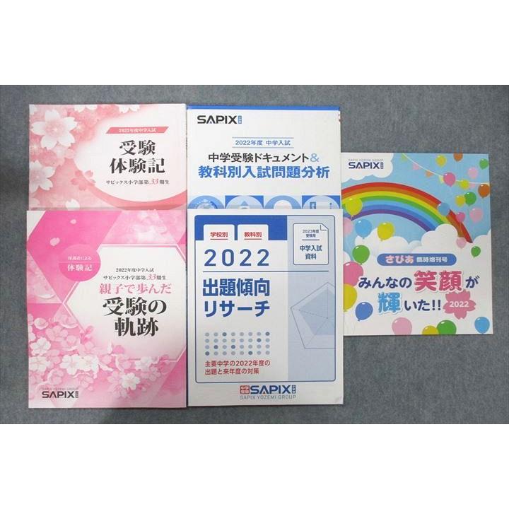 UW25-033 SAPIX サピックス 中学受験ドキュメント＆教科別入試問題分析 第33期生 受験の軌跡 受験体験記等 状態良2022 5冊 25M2C