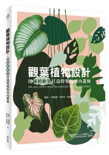 觀葉植物設計：用綠植軟裝打造時髦的室內叢林[二手書_良好]