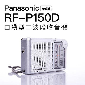 Panasonic 國際牌 收音機 RF-P150D 附贈電池 手腕掛繩 印尼製 保固一年