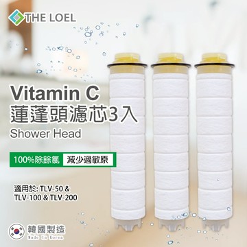 【THE LOEL】維他命C蓮蓬頭濾芯3入  / 100%除氯認證-廠商直送