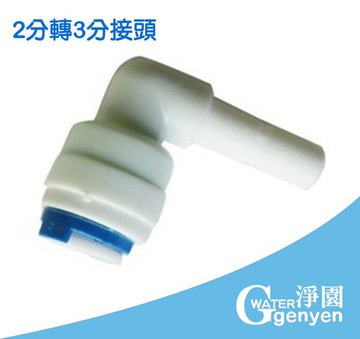 [淨園] 2分硬插轉3分管接頭 / 2轉3分接頭 / L形接頭