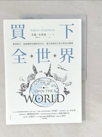 【書寶二手書T1／股票_YY1】買下全世界：獲利提升、風險驟降的聰明投資法，讓全球最頂尖的企業為你賺錢_亞倫‧安德森,  賴孟宗