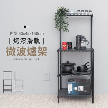 dayneeds 輕型 60x45x150cm滑軌烤漆微波爐架 兩色可選 電器架/碗盤架/廚房架