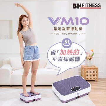 【BH歐洲百年品牌】VM10暖足垂直律動機(紫)