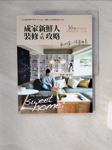 【書寶二手書T5／設計_TVI】成家新鮮人裝修不敗攻略-我們第一個夢想家_漂亮家居編輯部