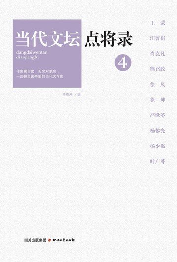【電子書】当代文坛点将录4