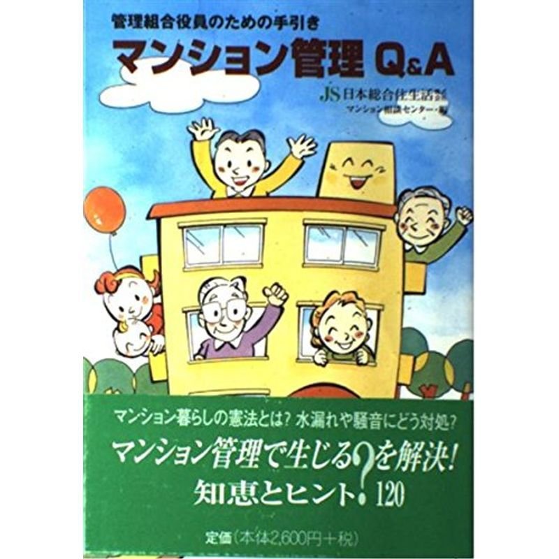 マンション管理QA?管理組合役員のための手引き