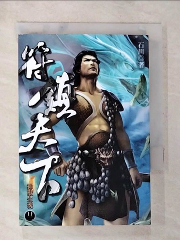 【書寶二手書T2／一般小說_AWH】符鎮天下第22冊_石川作