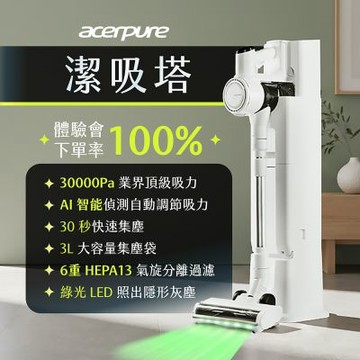 Acerpure CLEAN V3 潔吸塔AI自動集塵無線吸塵器(30KPA/防纏繞/濕拖乾吸/綠光顯塵除螨)SV795-11W