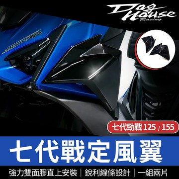 惡搞手工廠【定風翼 七代戰】導流翼 空力套件 側翼 導風翼 適用 勁戰七代 CYGNUS XR 155 125 七代勁戰